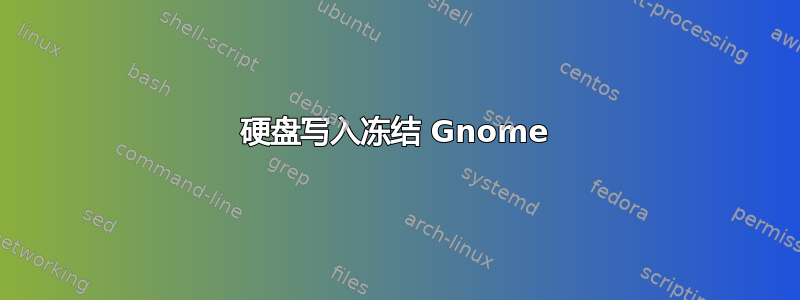 硬盘写入冻结 Gnome