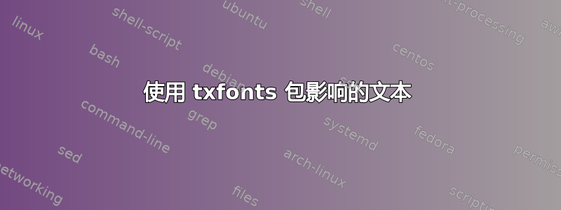 使用 txfonts 包影响的文本