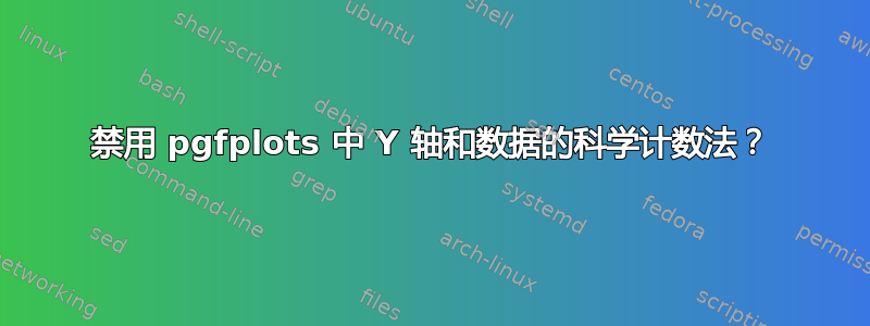 禁用 pgfplots 中 Y 轴和数据的科学计数法？