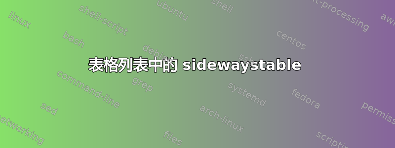 表格列表中的 sidewaystable