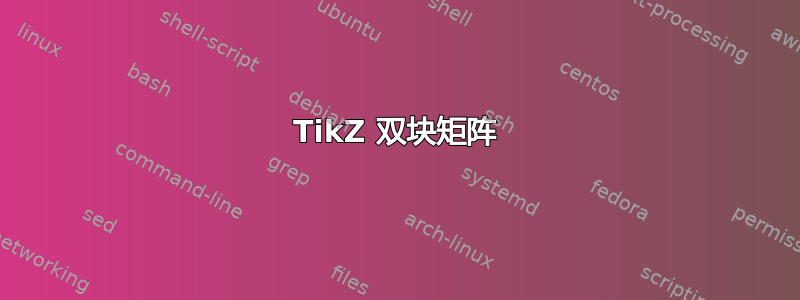 TikZ 双块矩阵