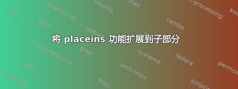 将 placeins 功能扩展到子部分 