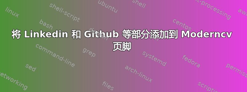 将 Linkedin 和 Github 等部分添加到 Moderncv 页脚