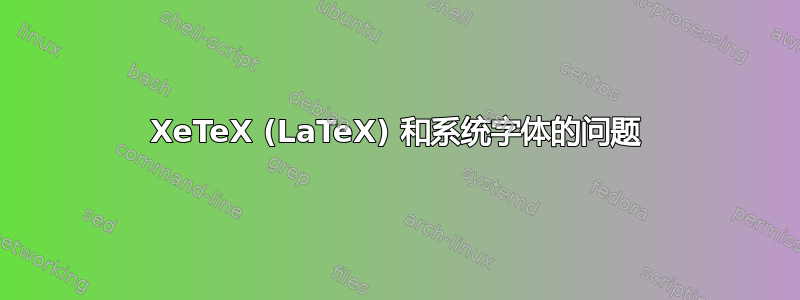 XeTeX (LaTeX) 和系统字体的问题