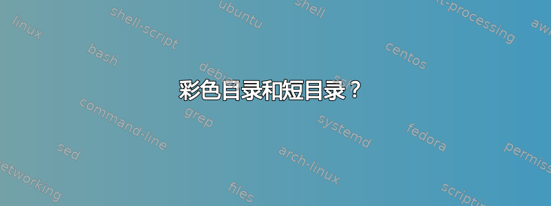 彩色目录和短目录？