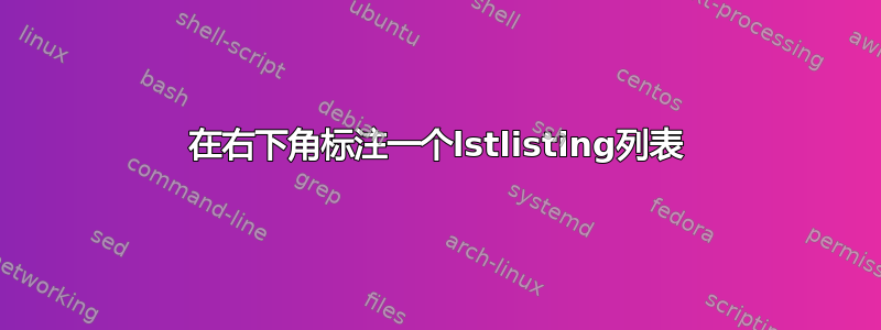 在右下角标注一个lstlisting列表