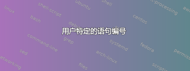 用户特定的语句编号