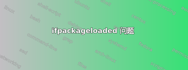 ifpackageloaded 问题