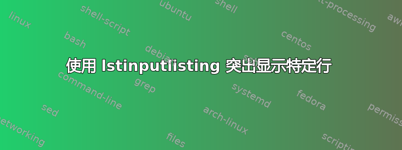 使用 lstinputlisting 突出显示特定行