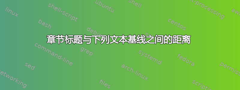 章节标题与下列文本基线之间的距离