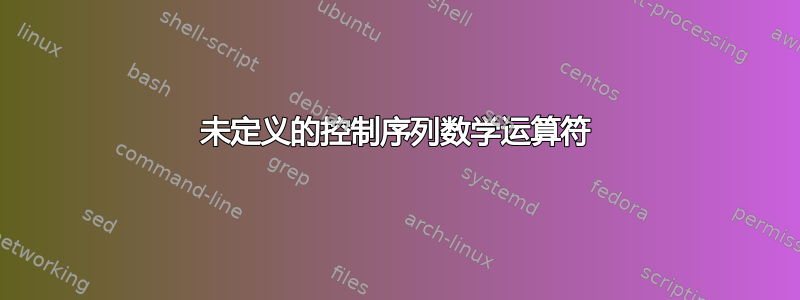 未定义的控制序列数学运算符