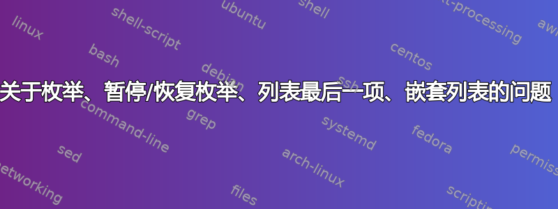 关于枚举、暂停/恢复枚举、列表最后一项、嵌套列表的问题