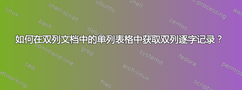 如何在双列文档中的单列表格中获取双列逐字记录？