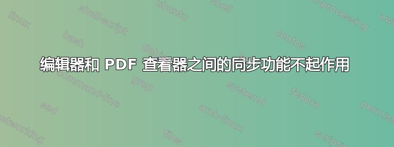 编辑器和 PDF 查看器之间的同步功能不起作用