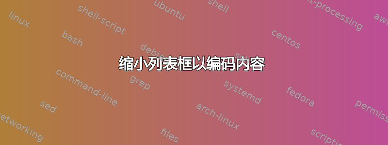 缩小列表框以编码内容