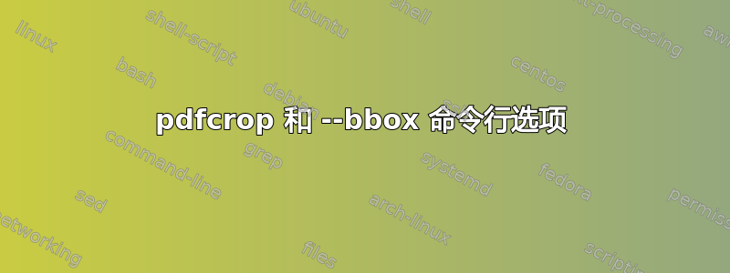 pdfcrop 和 --bbox 命令行选项