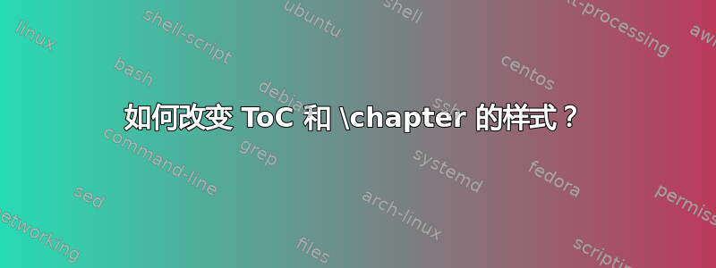 如何改变 ToC 和 \chapter 的样式？