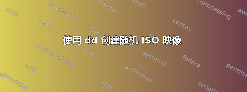 使用 dd 创建随机 ISO 映像