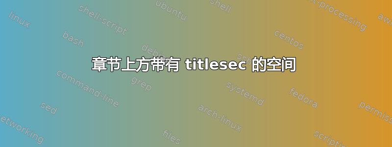 章节上方带有 titlesec 的空间