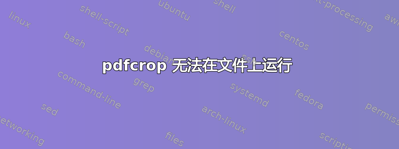 pdfcrop 无法在文件上运行