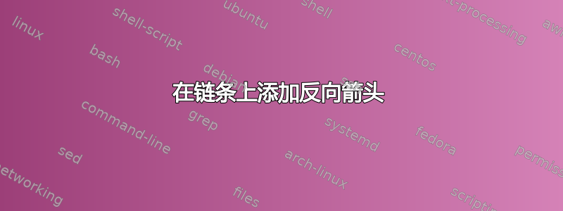 在链条上添加反向箭头