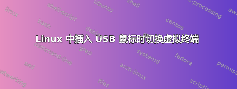 Linux 中插入 USB 鼠标时切换虚拟终端