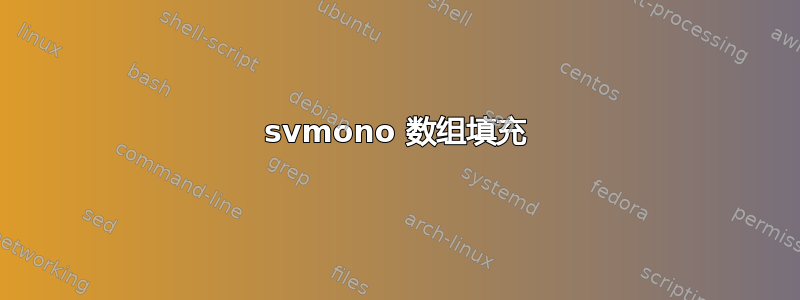 svmono 数组填充