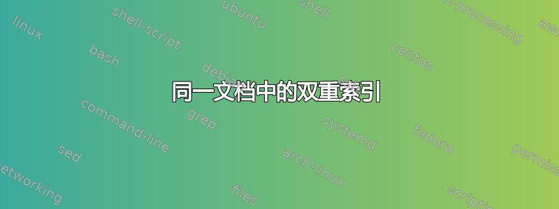 同一文档中的双重索引