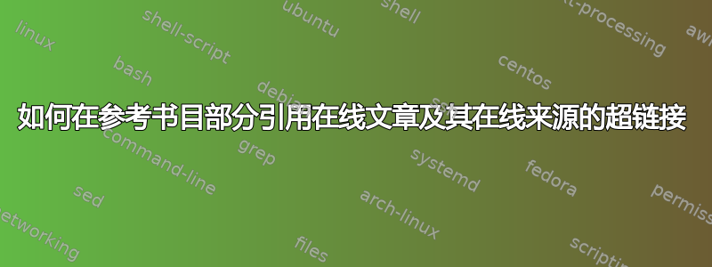 如何在参考书目部分引用在线文章及其在线来源的超链接