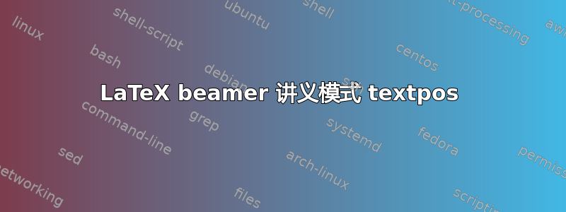 LaTeX beamer 讲义模式 textpos