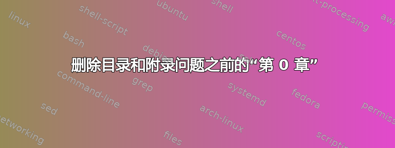 删除目录和附录问题之前的“第 0 章”