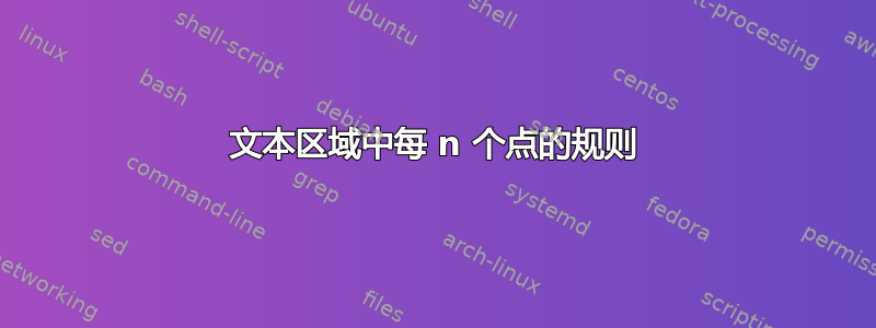 文本区域中每 n 个点的规则