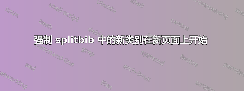 强制 splitbib 中的新类别在新页面上开始