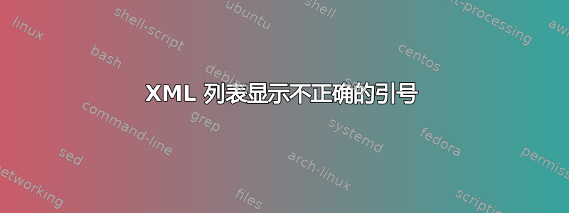 XML 列表显示不正确的引号