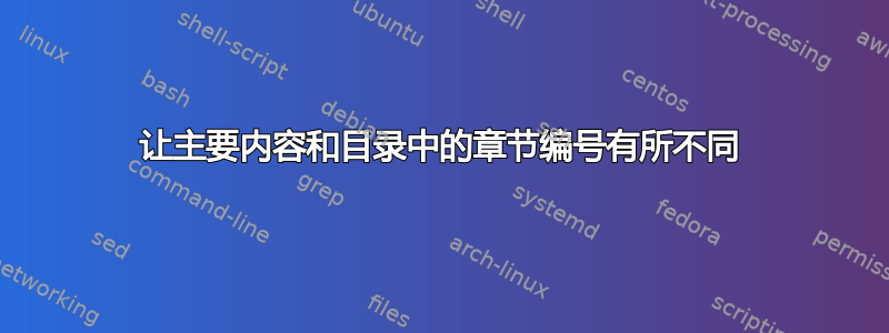 让主要内容和目录中的章节编号有所不同