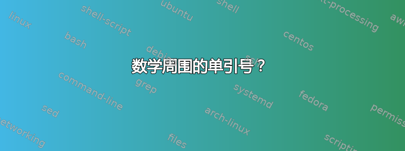 数学周围的单引号？