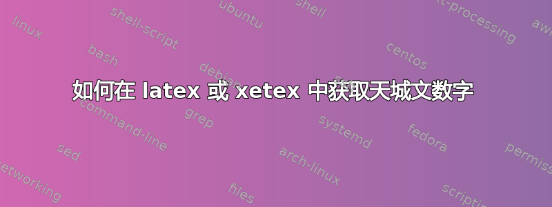 如何在 latex 或 xetex 中获取天城文数字