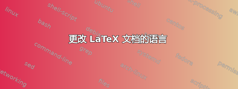 更改 LaTeX 文档的语言