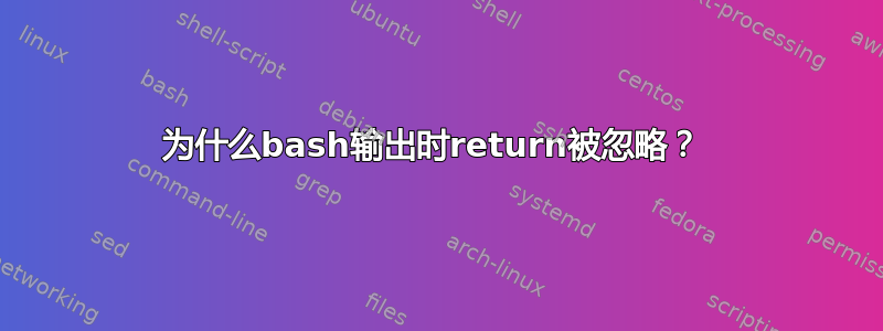 为什么bash输出时return被忽略？ 