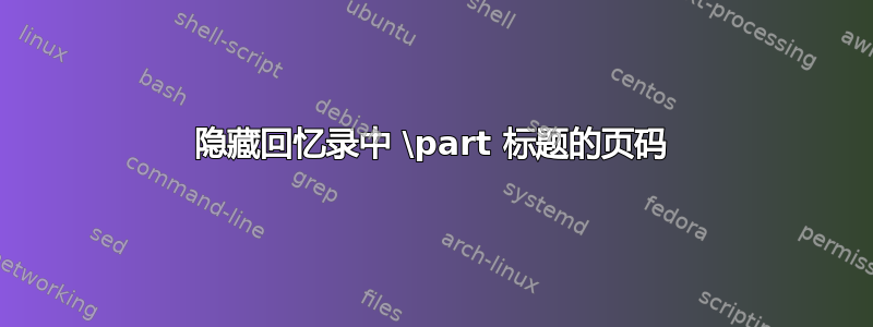 隐藏回忆录中 \part 标题的页码