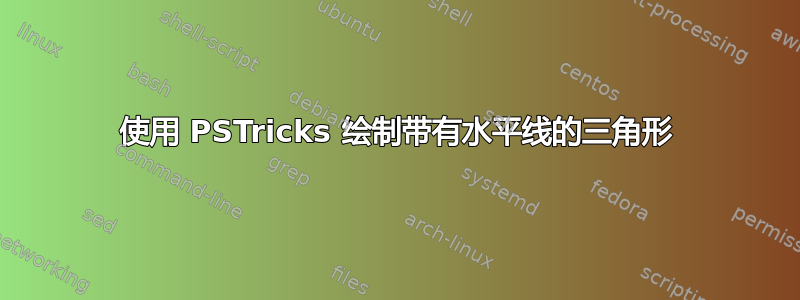 使用 PSTricks 绘制带有水平线的三角形