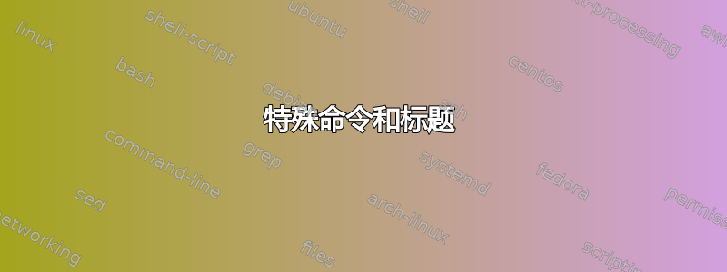 特殊命令和标题