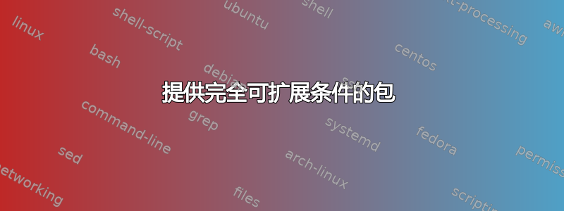 提供完全可扩展条件的包