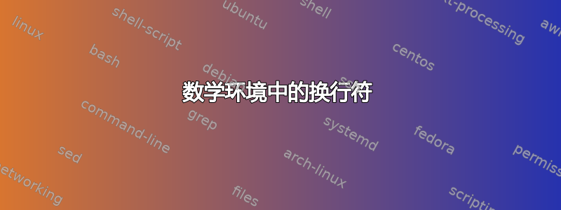 数学环境中的换行符