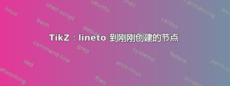 TikZ：lineto 到刚刚创建的节点