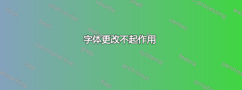 字体更改不起作用