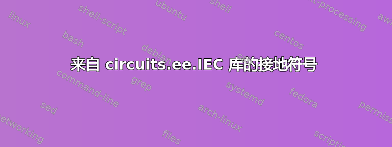 来自 circuits.ee.IEC 库的接地符号