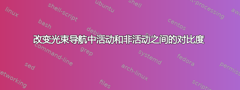 改变光束导航中活动和非活动之间的对比度