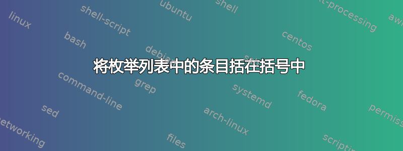 将枚举列表中的条目括在括号中