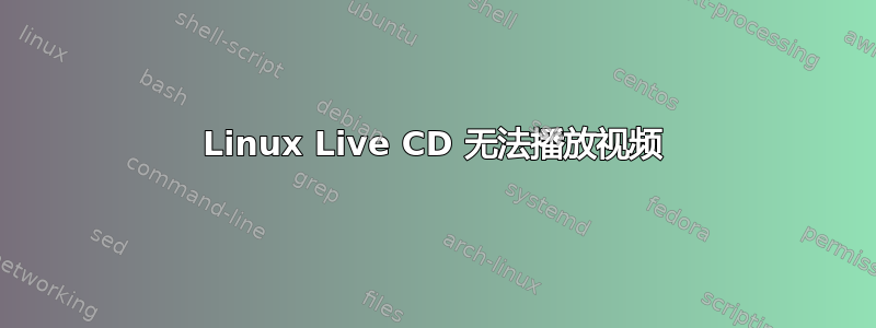 Linux Live CD 无法播放视频